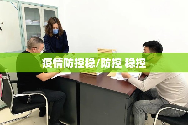 疫情防控稳/防控 稳控 疫情防控稳/防控 稳控