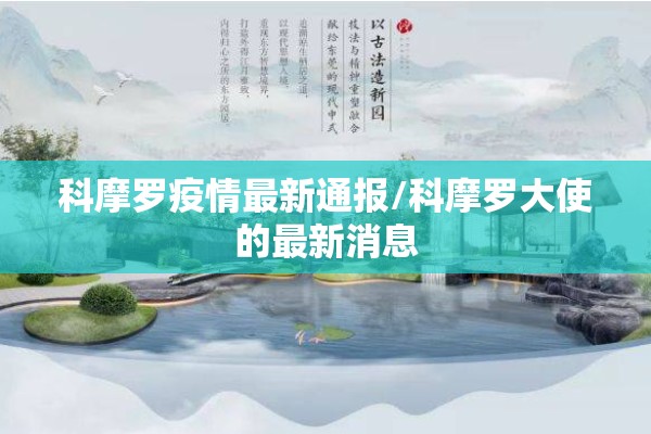 科摩罗疫情最新通报/科摩罗大使的最新消息 科摩罗疫情最新通报/科摩罗大使的最新消息