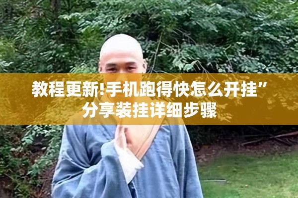 教程更新!手机跑得快怎么开挂	”分享装挂详细步骤