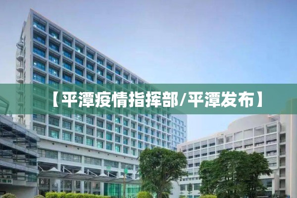 【平潭疫情指挥部/平潭发布】 【平潭疫情指挥部/平潭发布】
