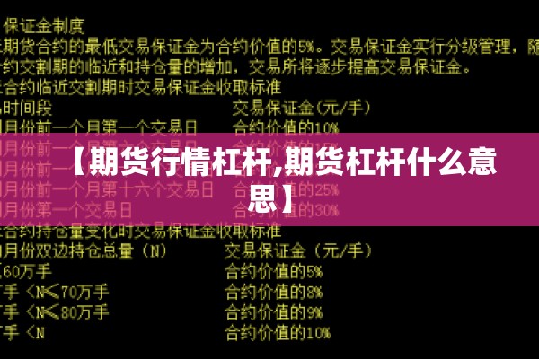 【期货行情杠杆,期货杠杆什么意思】 【期货行情杠杆,期货杠杆什么意思】