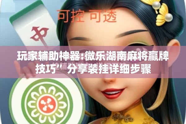 辅助教程“微乐卡五星有什么技巧”开挂(透视)辅助神器