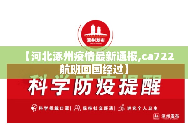 【河北涿州疫情最新通报,ca722航班回国经过】 【河北涿州疫情最新通报,ca722航班回国经过】