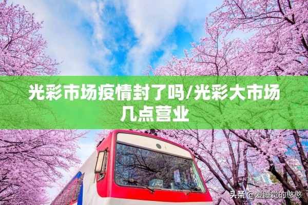 光彩市场疫情封了吗/光彩大市场几点营业