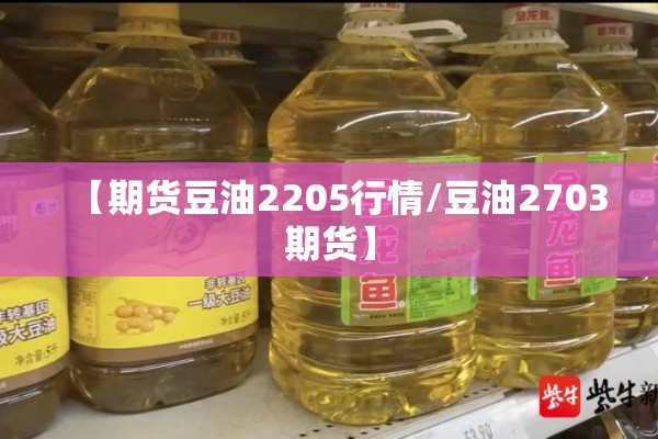 金投网期货行情大豆油/今日大豆油期货