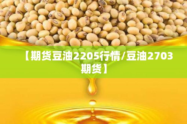 【期货豆油2205行情/豆油2703期货】