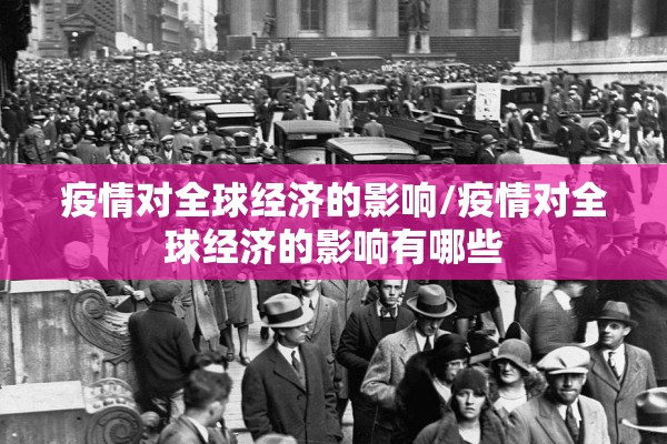 疫情对全球经济的影响/疫情对全球经济的影响有哪些 疫情对全球经济的影响/疫情对全球经济的影响有哪些
