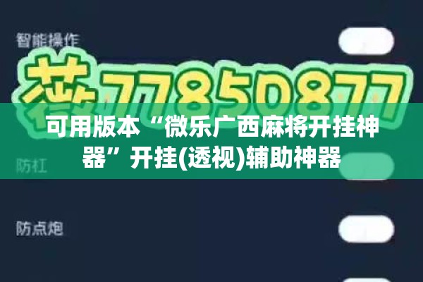 可用版本“微乐广西麻将开挂神器	”开挂(透视)辅助神器