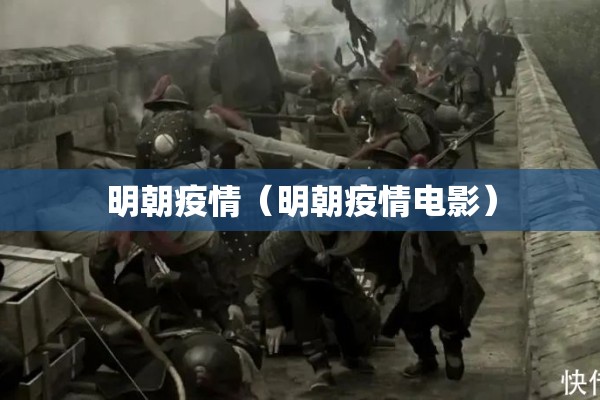 明朝疫情（明朝疫情电影）