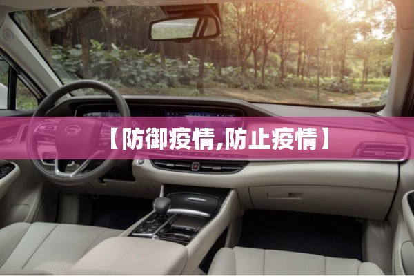 【防御疫情,防止疫情】