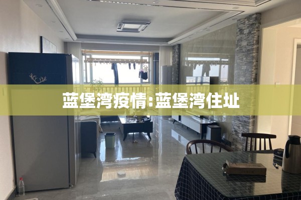 蓝堡湾疫情:蓝堡湾住址 蓝堡湾疫情:蓝堡湾住址