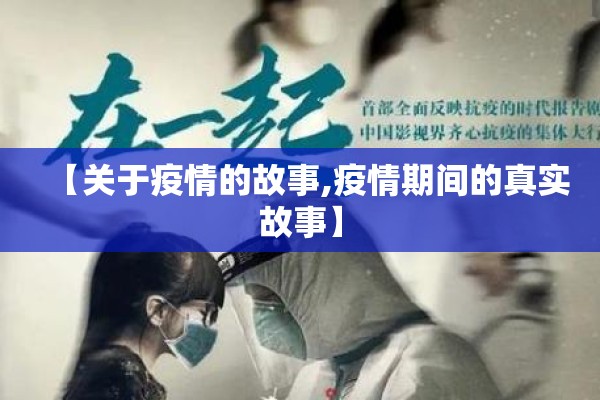 【关于疫情的故事,疫情期间的真实故事】