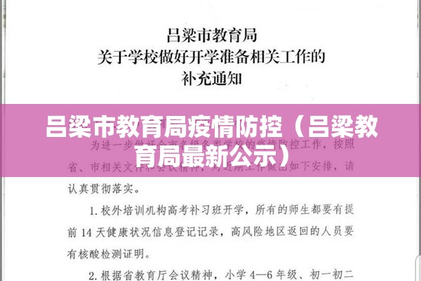 吕梁市教育局疫情防控（吕梁教育局最新公示）