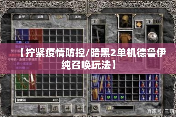 【拧紧疫情防控/暗黑2单机德鲁伊纯召唤玩法】