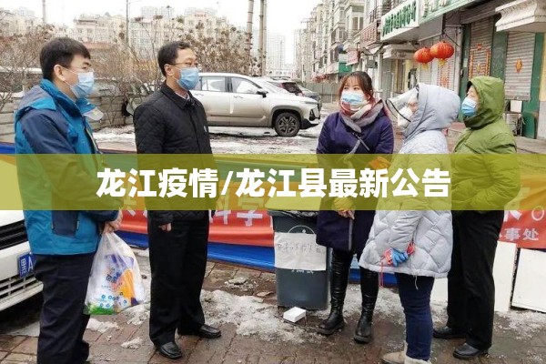 龙江疫情/龙江县最新公告 龙江疫情/龙江县最新公告