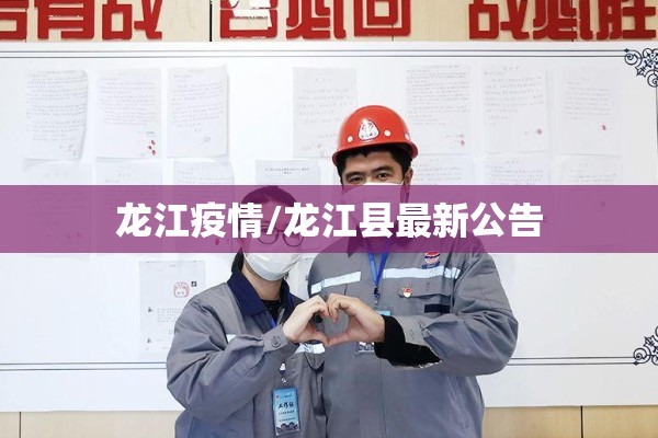 田东疫情最新数据（田东县疫情通告）