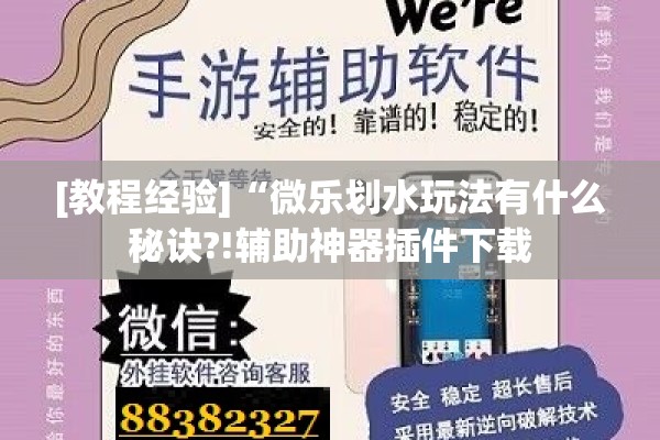 辅助教程“微乐捉鸡麻将外卦神器下载安装免费”开挂辅助脚本+详细开挂安装教程