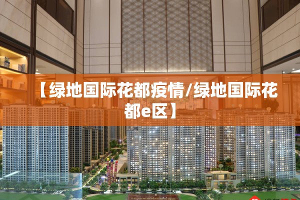 【绿地国际花都疫情/绿地国际花都e区】 【绿地国际花都疫情/绿地国际花都e区】