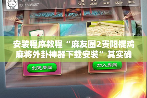 安装程序教程“麻友圈2贵阳捉鸡麻将外卦神器下载安装	”其实确实有挂