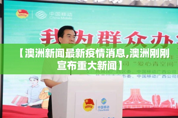 【澳洲新闻最新疫情消息,澳洲刚刚宣布重大新闻】