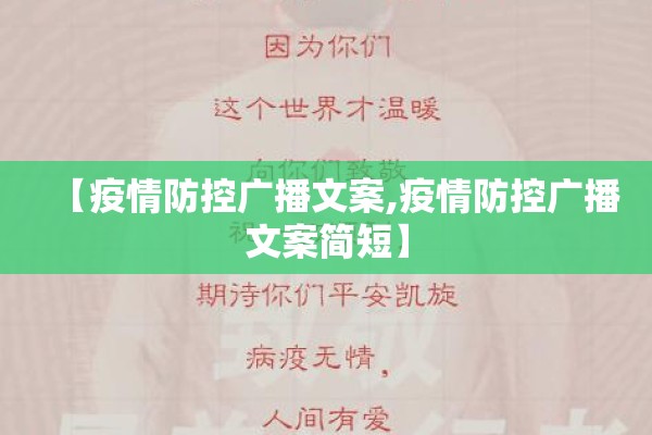 【疫情防控广播文案,疫情防控广播文案简短】