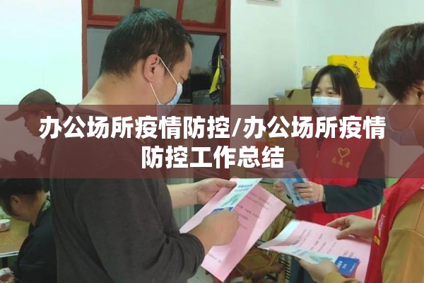 办公场所疫情防控/办公场所疫情防控工作总结