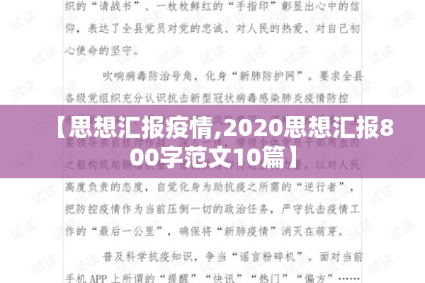 【思想汇报疫情,2020思想汇报800字范文10篇】