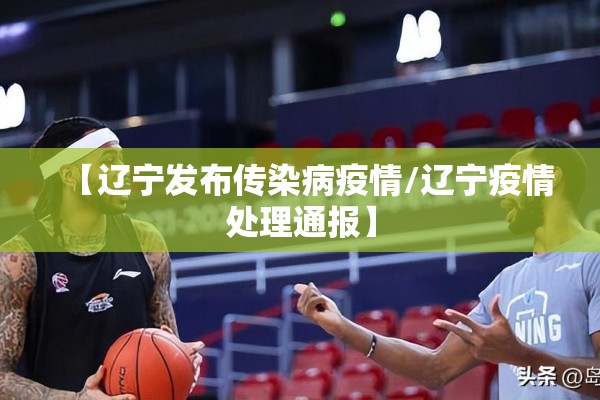 【辽宁发布传染病疫情/辽宁疫情处理通报】