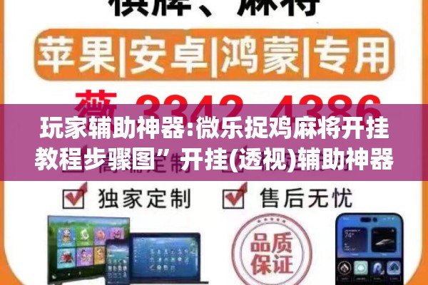 玩家辅助神器:微乐捉鸡麻将开挂教程步骤图	”开挂(透视)辅助神器