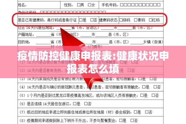 疫情防控健康申报表:健康状况申报表怎么填