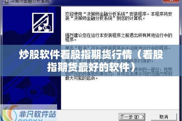 炒股软件看股指期货行情（看股指期货最好的软件）