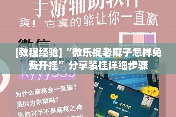 安装程序教程“微信里打麻将开挂教程视频是真的吗”开挂辅助脚本+详细开挂安装教程