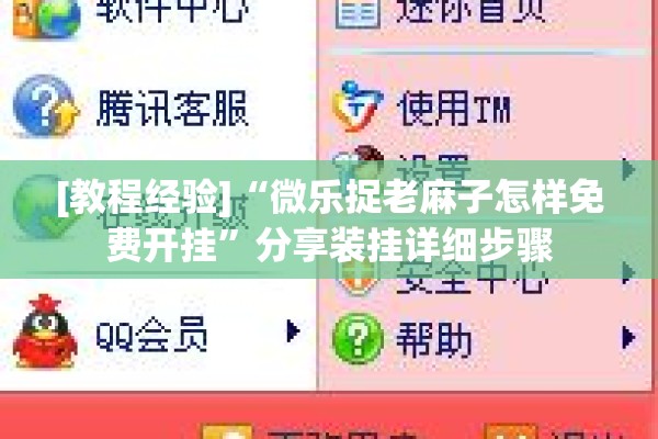 [教程经验]“微乐捉老麻子怎样免费开挂”分享装挂详细步骤
