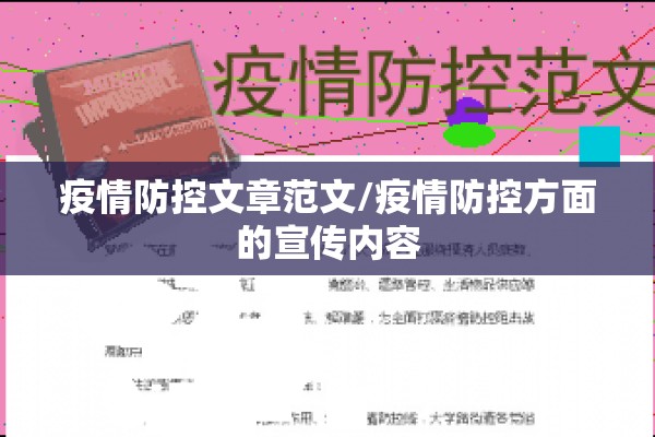 疫情防控文章范文/疫情防控方面的宣传内容