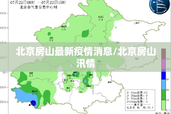 北京房山最新疫情消息/北京房山汛情