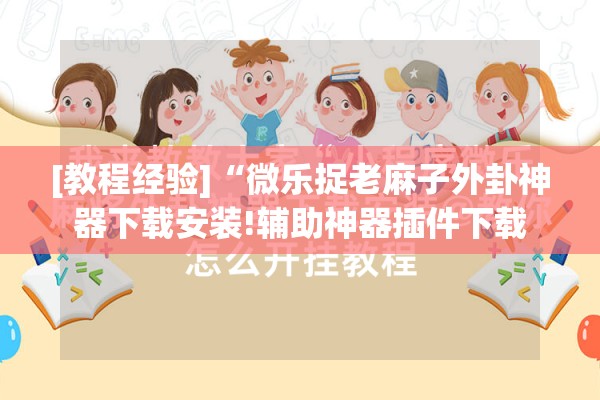 安装程序教程“中至余干麻将可以开挂吗”(透视挂)辅助透视教程