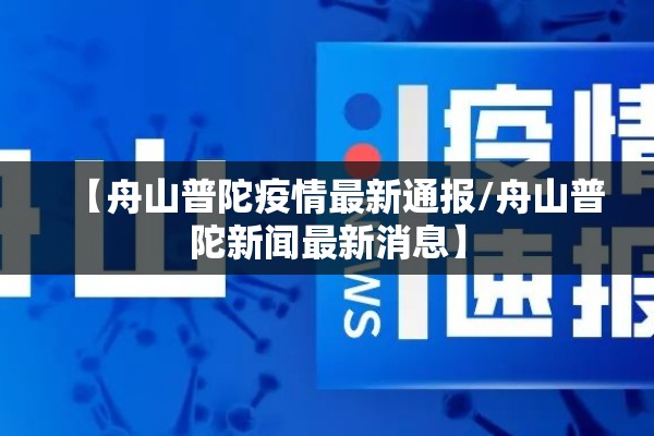 【舟山普陀疫情最新通报/舟山普陀新闻最新消息】