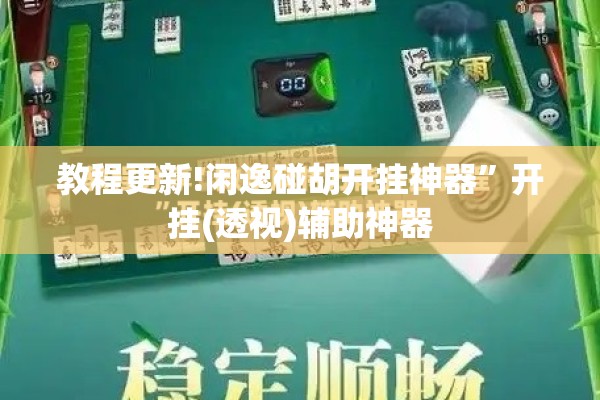 教程更新!闲逸碰胡开挂神器”开挂(透视)辅助神器