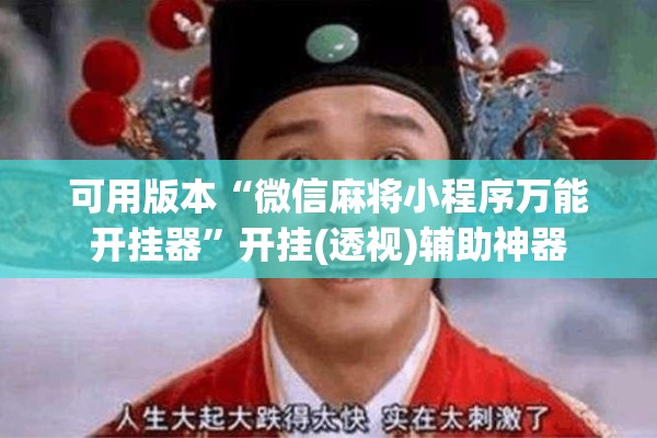 可用版本“微信麻将小程序万能开挂器”开挂(透视)辅助神器