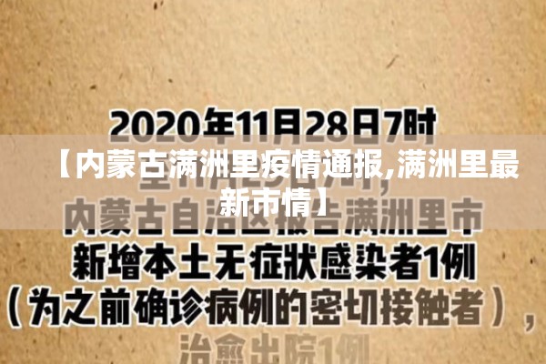 【内蒙古满洲里疫情通报,满洲里最新市情】