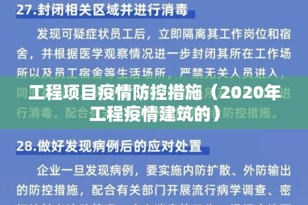 工程项目疫情防控措施（2020年工程疫情建筑的）