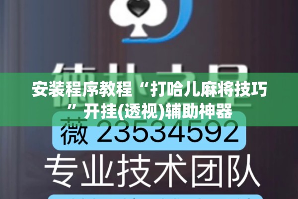 安装程序教程“打哈儿麻将技巧”开挂(透视)辅助神器