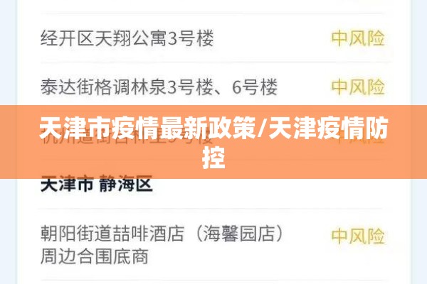 天津市疫情最新政策/天津疫情防控