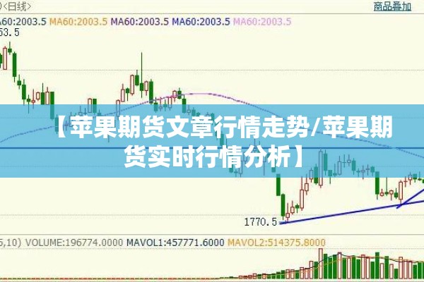 【苹果期货文章行情走势/苹果期货实时行情分析】 【苹果期货文章行情走势/苹果期货实时行情分析】