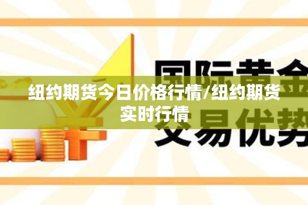 【期货行情显示价格怎么看,期货行情显示价格怎么看出来】