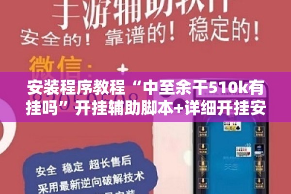 安装程序教程“中至余干510k有挂吗	”开挂辅助脚本+详细开挂安装教程