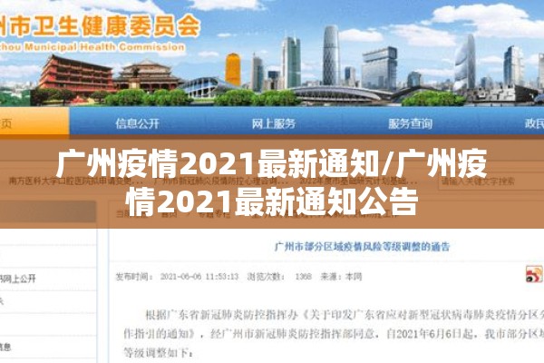 广州疫情2021最新通知/广州疫情2021最新通知公告
