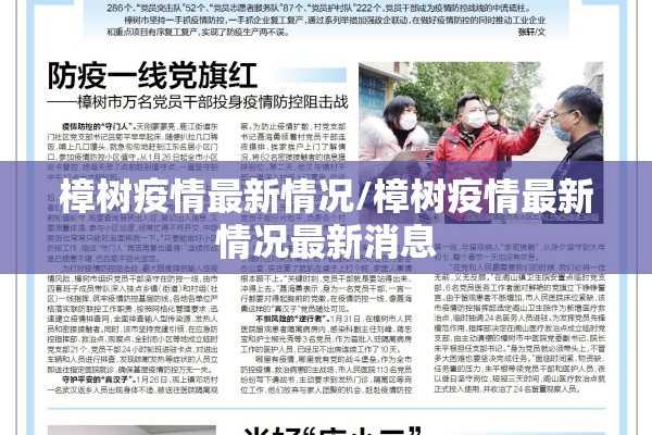 樟树疫情最新情况/樟树疫情最新情况最新消息