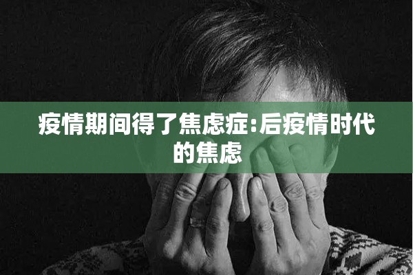 疫情期间得了焦虑症:后疫情时代的焦虑