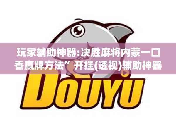 玩家辅助神器:决胜麻将内蒙一口香赢牌方法”开挂(透视)辅助神器